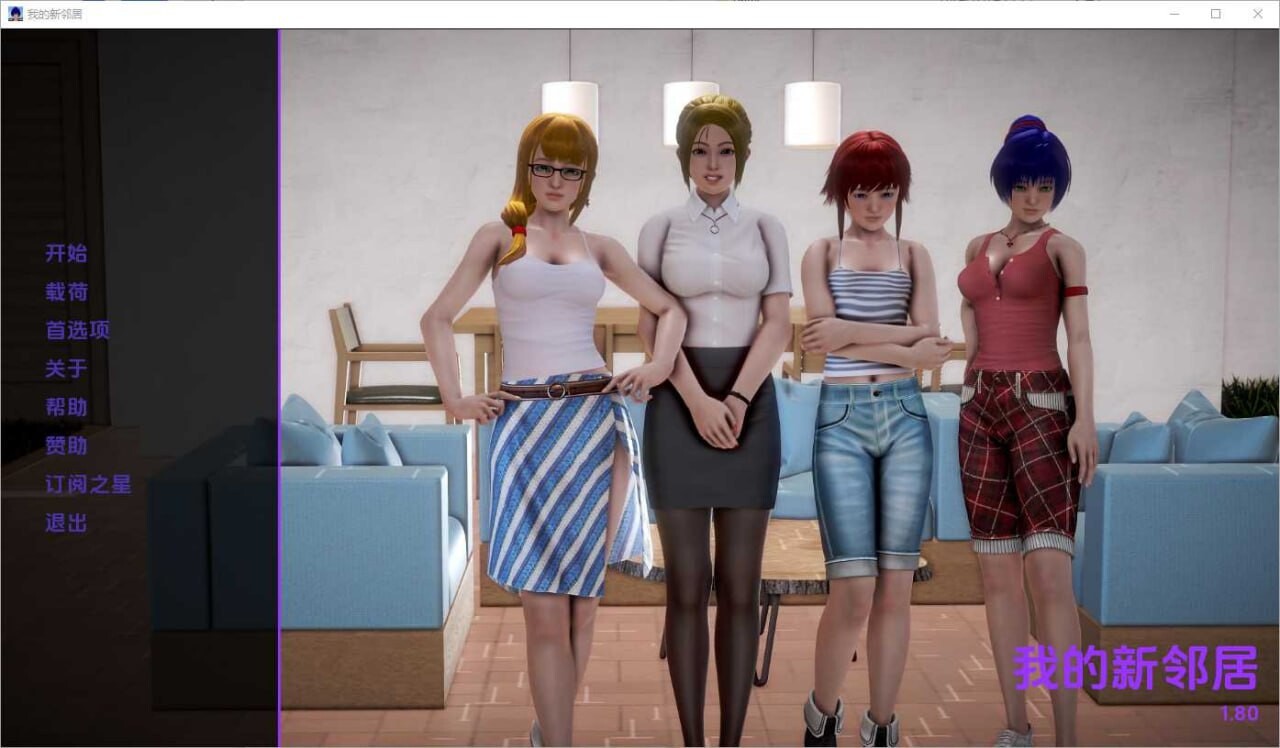 更新[亚洲风SLG/动态] 我的新邻居 My New Neighbors Ver1.82 汉化版 [3.50G]