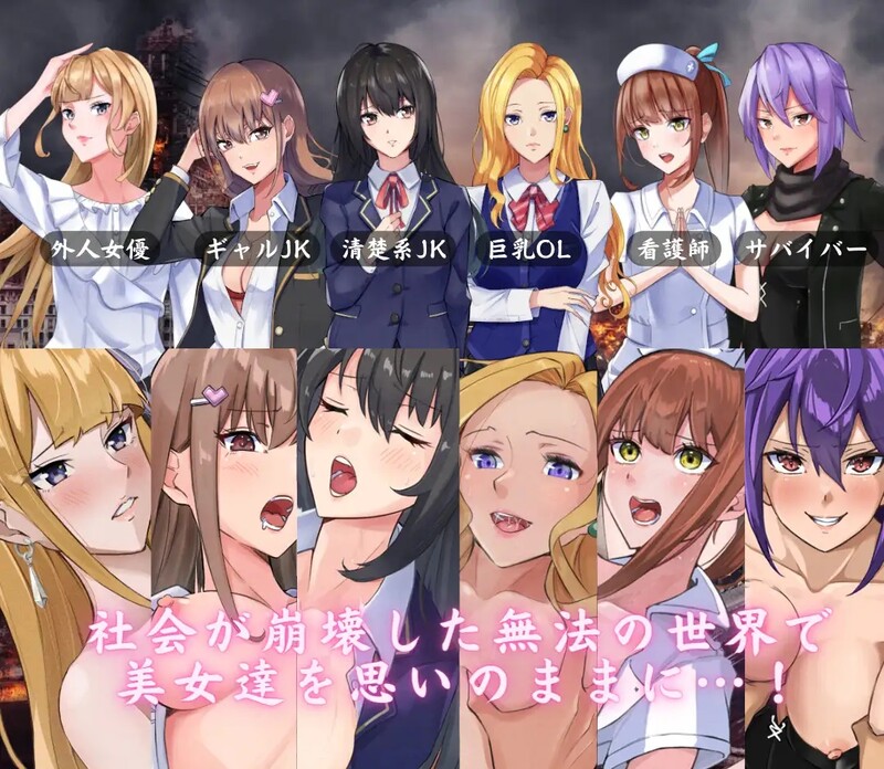 [日式RPG/汉化] 你的欲望~在颓废的世界里和美女们尽情玩耍~ The Lust of You ～退廃世界で美女たちとヤリ放題～ v1.07 汉化版+全DLC [PC+安卓 1.80G]