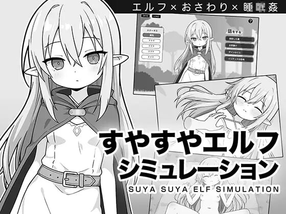 新作[互动SLG/睡X /奇幻] 安睡精灵模拟器 すやすやエルフシミュレーション AI汉化版 [970M]