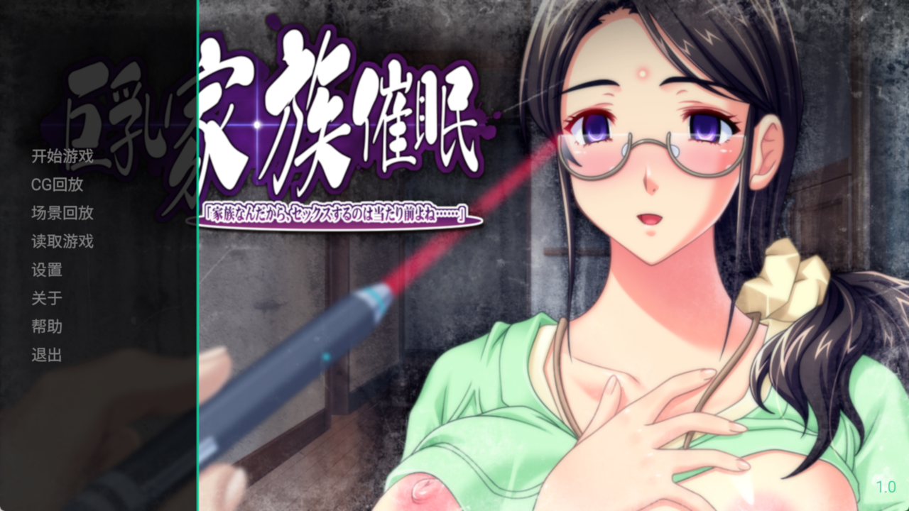 [日式ADV/巨乳/爆乳] 巨乳家族催眠 「既然是家族，做些亲密的事也是理所当然的吧…」 巨乳家族催眠「家族なんだから、セックスするのは当たり前よね…」 AI汉化版 特典+全CG存档 [3.40G]
