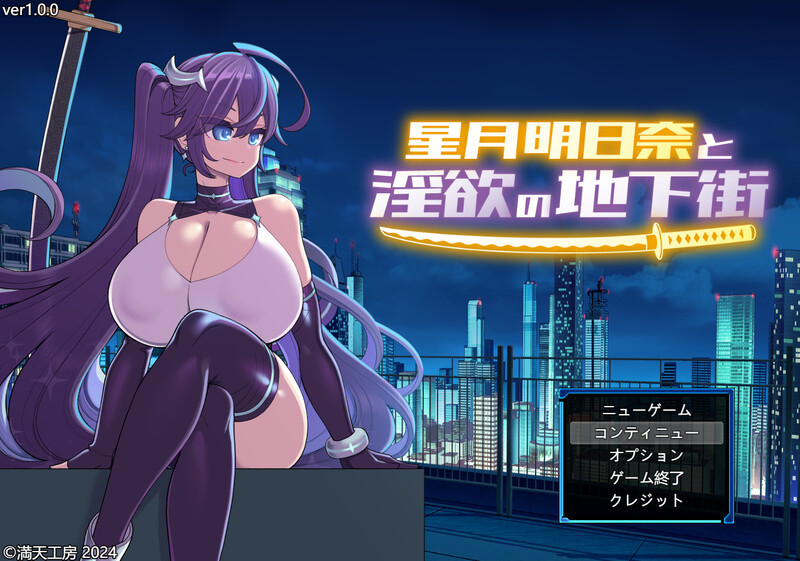 增添AZ[爆款RPG/战斗H/露出] 星月明日奈与淫欲的地下街 星月明日奈と淫欲の地下街 ver1.0.1 内嵌AI汉化版+DLC+作弊码 [PC+安卓 4.0G]