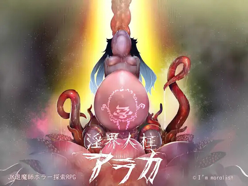 [探索RPG/恐怖/退魔师] 阿拉卡～JK退魔师恐怖探索RPG～ 淫界人柱アラカ～JK退魔師ホラー探索RPG～ V1.32 STEAM官中版+DLC [2.20G]