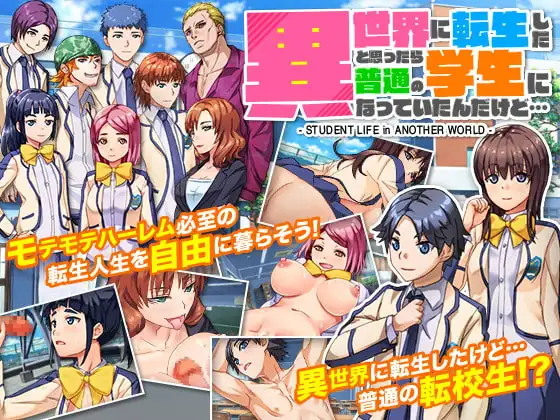 新汉化[日式RPG] 本以为转生到了异世界，结果却成了普通的学生… 異世界に転生したと思ったら普通の学生になっていたんだけど… AI汉化版 [900M]