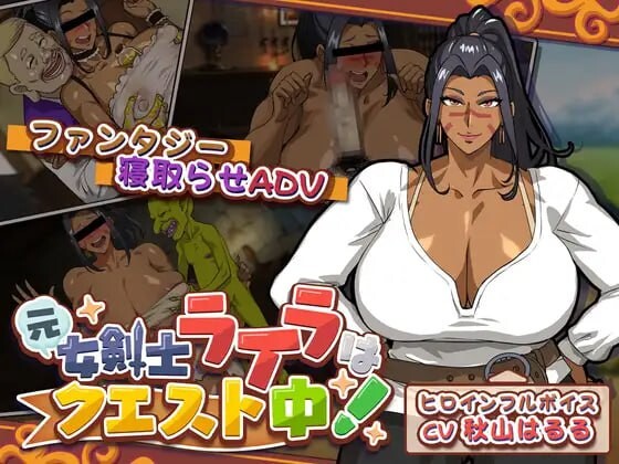 新作[冒险SLG/绿奴] 前女剑士莱拉正在任务中！元女剣士ライラはクエスト中！ 内嵌AI汉化版+全回想存档 [4.10G]