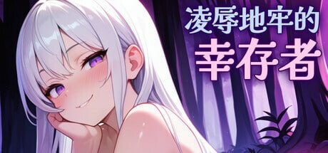 更新[肉鸽ACT/动态] 凌辱地牢的幸存者 Humiliation Dungeon Survivors v1.0.6 官中步兵版 [810M]