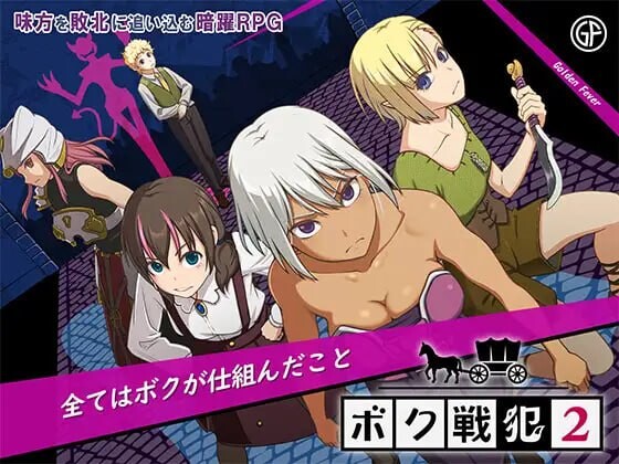 新汉化[日式RPG/拘束] 我是战犯2 ボク戦犯2 内嵌AI汉化版+作弊码 [560M]