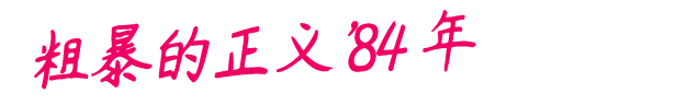 粗暴的正义84 年/Rough Justice ’84（v1.0.28）