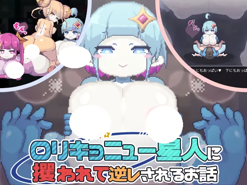 新汉化[互动RPG/巨乳爆乳] 被巨乳洛丽星人绑架并反被逆推的故事 ロリキョニュー星人に攫われて逆レされるお話 AI汉化版+存档 [460M]