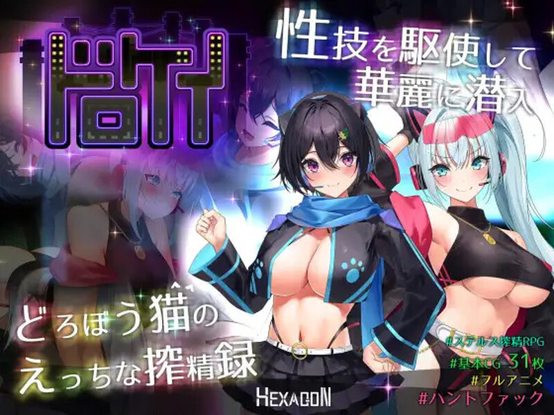 DL7月新作【大型RPG/战斗H/巨乳/爆乳/动态】盗贼猫的色情榨精记录（ドロケイ） Ver1.01 AI汉化版 [6.30G]