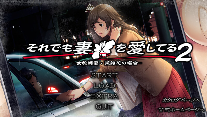 补档【拔作ADV/人妻背德/恶堕】我老婆都这样了我还是爱着她2（それでも妻を愛してる2 -女教師妻・茉莉花の場合-） V1.0 AI汉化【4.30G】