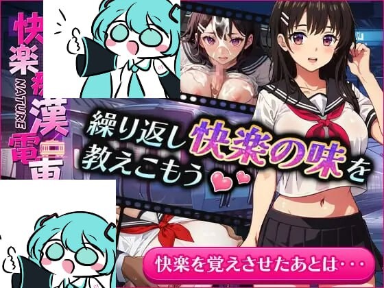 新汉化[互动SLG/动态] 快乐痴汉电车 快楽痴漢電車 Ver24.09.03 机翻版 [570M]