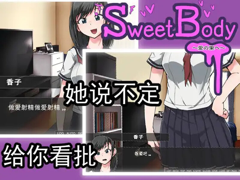 [日式SLG] 爱巢 SweetBody~愛の巣へ~ 官中版 [400M]