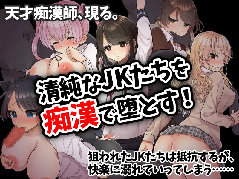 [日式RPG/汉化] 痴汉电车～纯真女高中生无法停止的潮吹～ 痴○電車～清純JKは潮吹きが止められない～ AI汉化版 [1.0G]