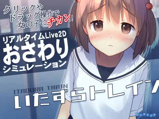 更新[互动SLG/触摸抚摸] 恶作剧电车 いたずらトレイン v1.0.2 官中版 [370M]
