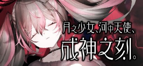 新作[日式ADV] 月之少女、河中天使、成神之刻 Lunar maiden、 River-side Angel、and the Godlike moment 官中步兵版+全CG存档 [450M]