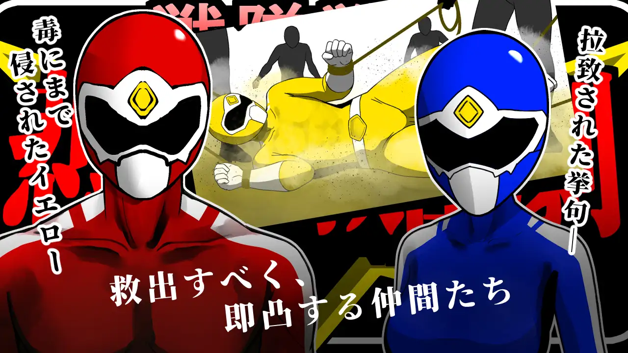 新作[拨作SLG/强X/耻辱] 战队战士 -悲剧的救援行动- 戦隊戦士-悲劇の救出劇- AI汉化版 [1.50G]