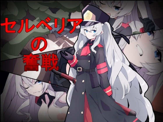 新作[射击TPS/异种X/动态] 塞尔贝莉亚的奋战 セルベリアの奮戦 V1.0 机翻版+回想解放 [830M]