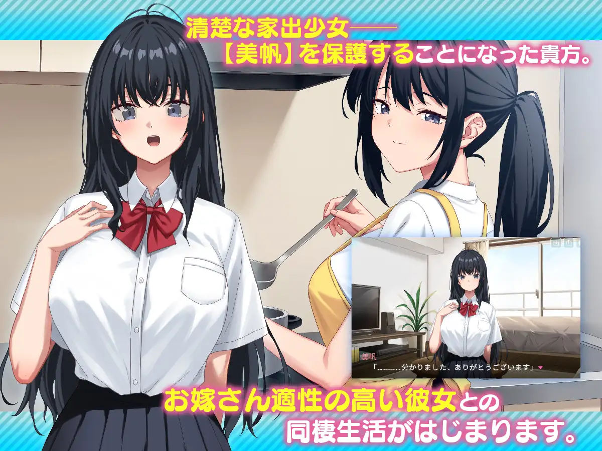 新作[互动SLG/触摸/抚摸] 我捡到了一个离家出走的女孩。 家出娘、拾いました。v1.0.5 机翻汉化版 [8.50G]