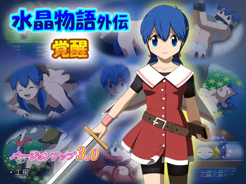 新汉化【回合RPG/异种X/动态】水晶物语外传 觉醒（水晶物語外伝 覚醒）V2.32 精翻汉化版+V3.0 AI汉化版 [4.0G]