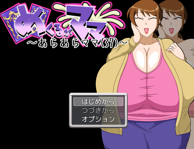 新作[桌游SLG/人妻爆乳] 揭开真面目～哎呀呀竟是妈妈！？(37)～ めくるがママ～あらあらママ(37)～ AI汉化版 [1.10G]