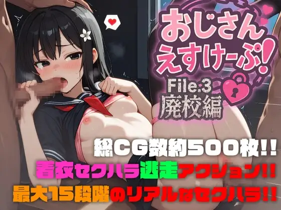新汉化[战斗RPG/少女] 大叔逃脱！File.3 废弃学校篇 おじさんえすけーぷ！File.3 廃校編 AI汉化版 [2.30G]