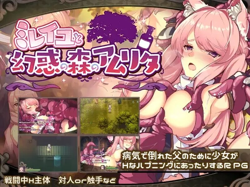 【回合RPG/拘束异种X/官中】米莱依优与幻惑森林的甘露（ミレイユと幻惑の森のアムリタ）V1.0 STEAM官中【PC+安卓-1.60G】