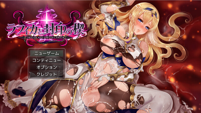 [日式RPG/卖春] 拉菲卡与封印之楔 ラフィカと封印の楔 V1.02 AI汉化版 [1.80G]
