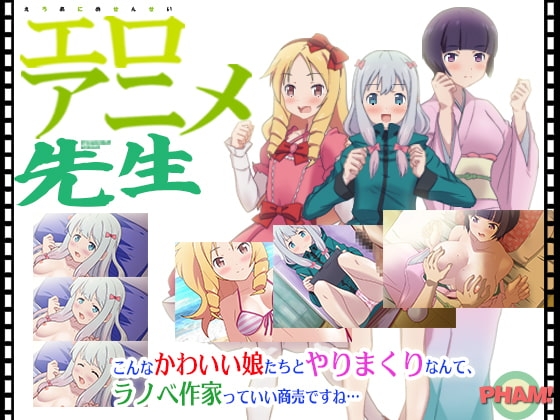 [日式ADV/动画/动态] 埃罗芒阿老师同人 エロアニメ先生 生肉版+自带全CG解放 [310M]