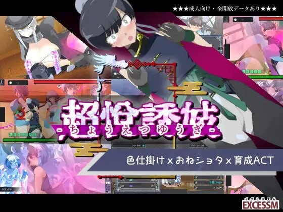 更新[日式ACT/后宫/动态] 姐系正太育成ACT 超越游戏 おねショタ育成ACT ちょうえつゆうぎ Ver1.04 汉化版+自带全回想解放 [1.20G]