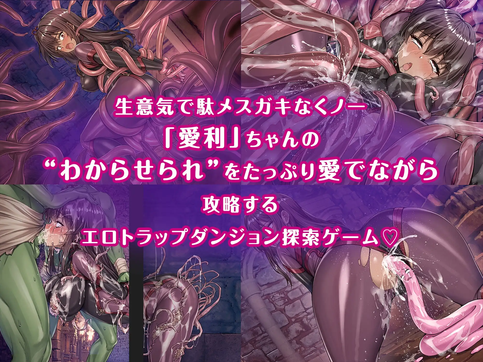 新作[探索RPG/雌小鬼/异种X] メ〇ガキくノ一VSエロトラップダンジョン～生意気メ〇ガキ【わからせ】特化エロトラップダンジョン探索～ [1.74G]