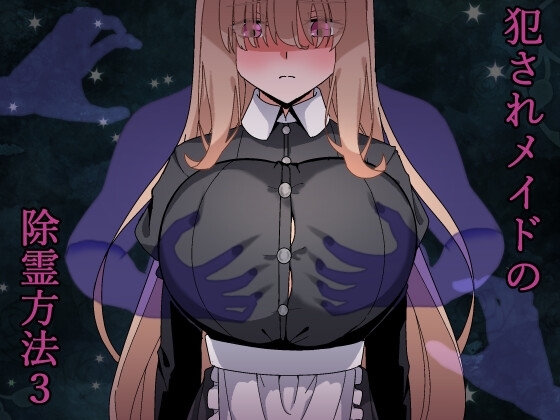 新作[日式RPG/动态] 被侵犯女仆的除灵方法3 犯されメイドの除霊方法3 AI汉化版+全回想存档 [1.80G]
