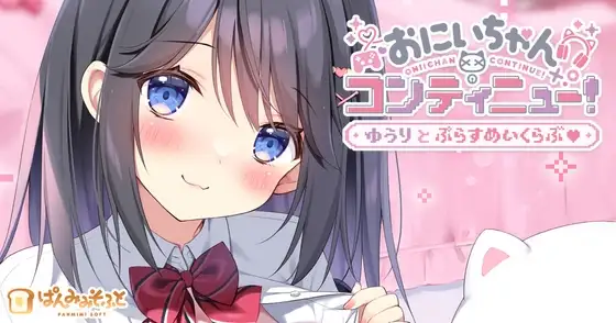 新作[冒险ADV/通X] 哥哥继续！勇气与Plus游戏俱乐部 おにいちゃんコンティニュー！ ゆうりとぷらすめいくらぶ AI汉化版+全CG存档 [670M]