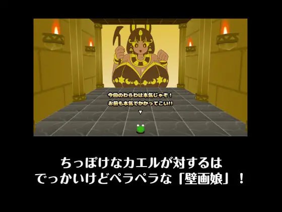 新作[动作SLG/3D]  青蛙vs壁画娘3 十字路口 カエルvs壁画娘3 クロスロード 正式版 [430M]