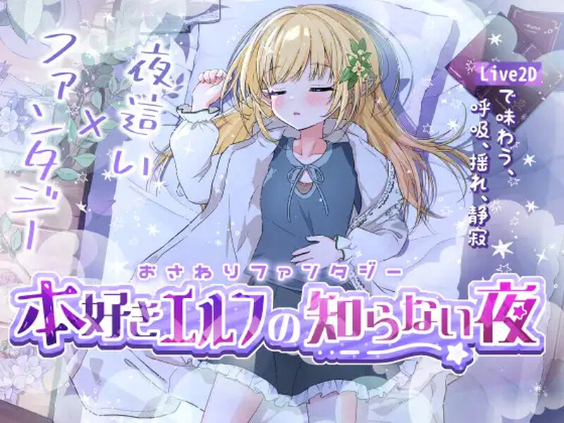 DL11月新作【互动SLG/触摸抚摸/动态】触摸幻想 喜欢书的精灵的未知之夜（おさわりファンタジー本好きエルフの知らない夜）V1.0 DL原版生肉【700MB】