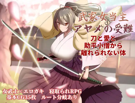 更新[卡牌RPG/战斗/动作] 武家女当家菖蒲的磨难 ～身体离不开刀与爱还有好色小鬼～ 武家女当主アヤメの受難 ～刀と愛と助平小僧から離れられない体～ v1.06 AI汉化版+全回想存档 [1.30G]