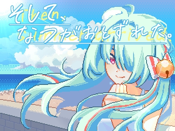新作[互动SLG/像素动态] 夏天，就这样来临了 そして、なつがおとずれた。官方中文版 [1.20G]