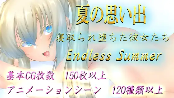 新作【日式RPG/爆乳巨乳】夏天的回忆 夏の思い出~寝取られ堕ちた彼女達~ Endless Summer AI汉化版 [2.90G]