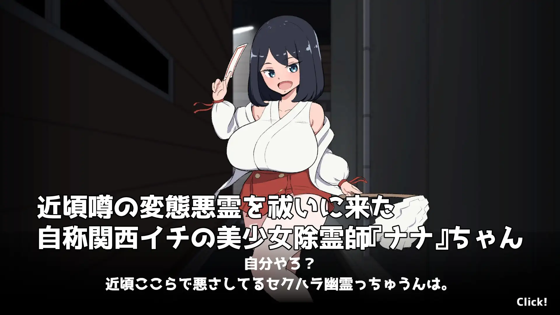 新作[日式SLG/触摸/抚摸] 对决！（自称）关西第一美少女除灵师 VS 最强超级变态骚扰幽灵 対決！(自称)関西イチの美少女除霊師VS最強ド変態おさわり幽霊 机翻版+自带解锁自由模式 [1.60G]