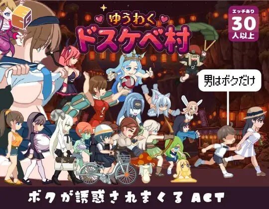 新作[互动ACT/魔物娘/动态] 魅惑♡超色情村 ゆうわく♡ドスケベ村 正式版 [1.70G]