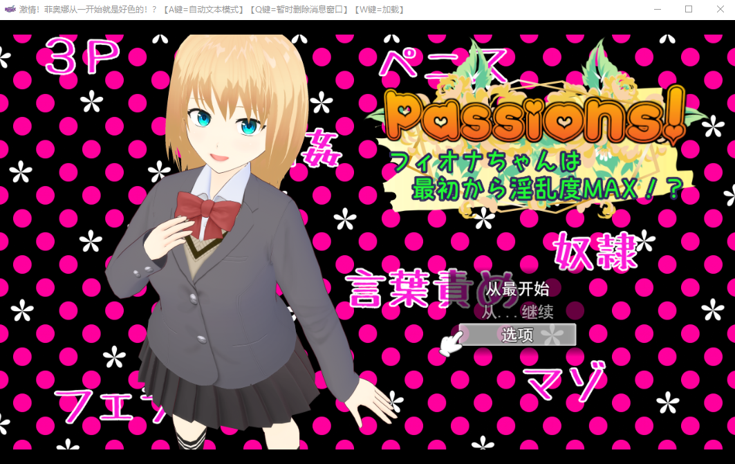新汉化[日式RPG] 激情！菲奥娜一开始就淫乱度MAX！？ Passions! フィオナちゃんは最初から淫乱度MAX!? AI汉化版+全回想存档 [2.0G]