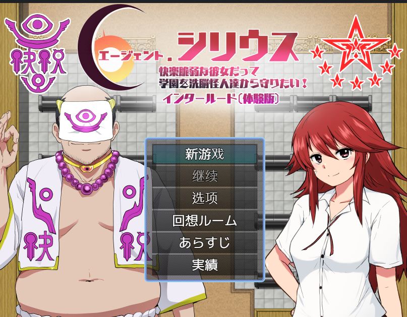 新作[探索RPG/NTR/堕落] 特工天狼星：幕间 エージェントシリウス インタルード Demo Ver1.0 AI汉化版 [440M]