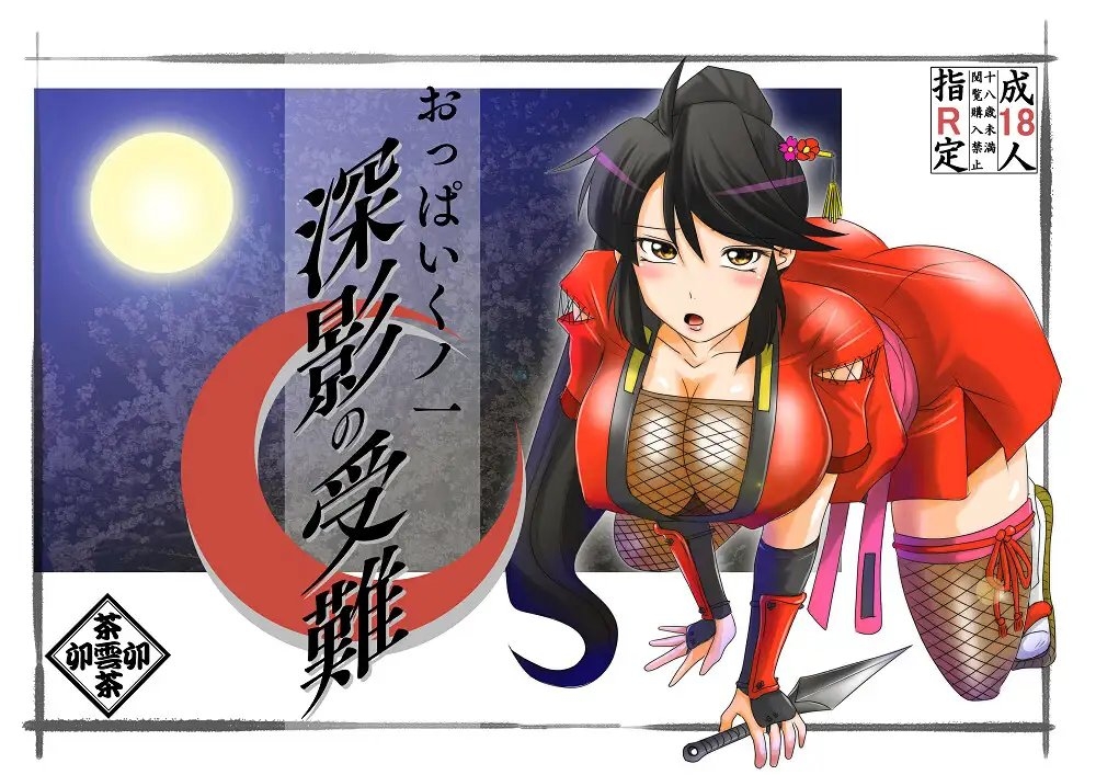 新作[日式ADV/巨乳爆乳] 巨乳女忍者 – 深影的受难 おっぱいくノ一深影の受難 AI汉化版 [1.10G]