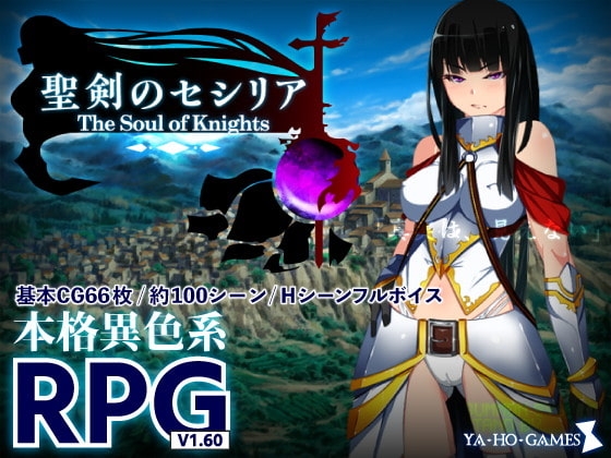 新汉化[日式RPG/羞辱/异种X] 圣剑塞西莉亚~骑士的灵魂~ 聖剣のセシリア～The Soul of Knights～ Ver1.60 内嵌AI汉化版 [2.0G]