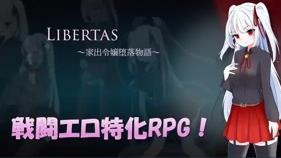 新作[日式RPG/异种X/淫乱] 自由 离家出走大小姐的堕落物语 LIBERTAS 家出令嬢堕落物語 AI汉化版+全回想存档 [1.30G]