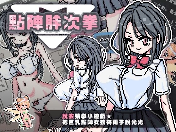 新作[日式SLG/像素动态] 点阵胖次拳 ぱんつけんドット 官中步兵版 [PC+安卓 270M]