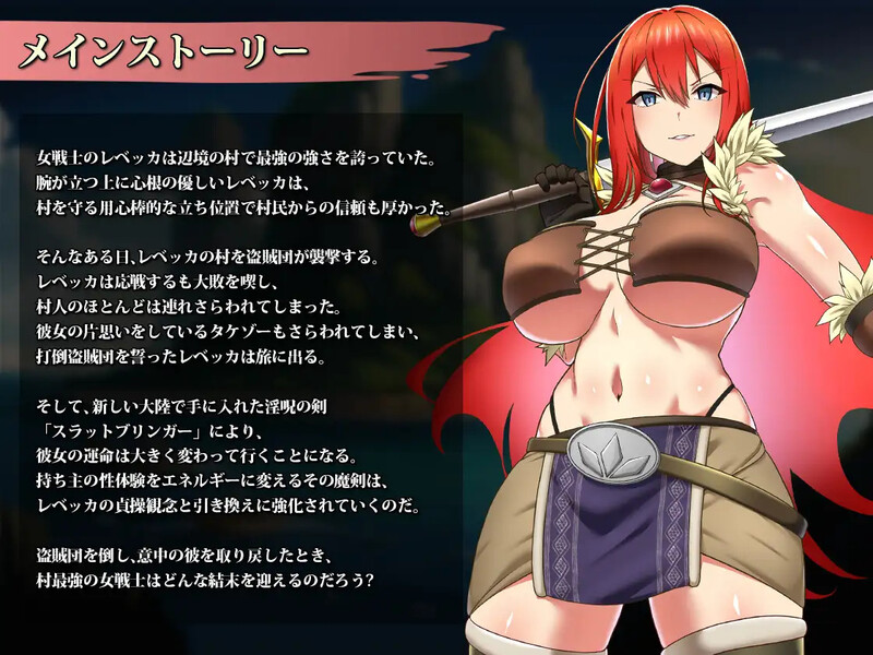 新作[爆款RPG/羞辱多P] 蕾贝卡与诅咒之剑 レベッカと淫呪の剣 官中步兵版+全回想存档 [830M]