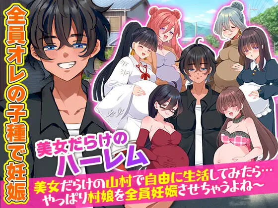 新作[日式RPG/后宫] 全村人怀孕模拟器 在尽是美女的山村里自由生活之后…果然还是会让所有村姑全都怀孕呢～ 村人全員妊娠SIM 美女だらけの山村で自由に生活してみたら…やっぱり村娘を全員妊娠させちゃうよね～ 机翻版 [420M]