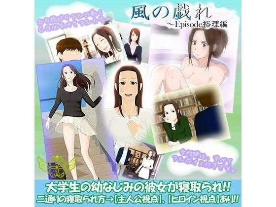 新汉化[日式ADV/NTR/羞辱/拘束] 风之嬉戏 風の戯れ AI汉化版 [990M]