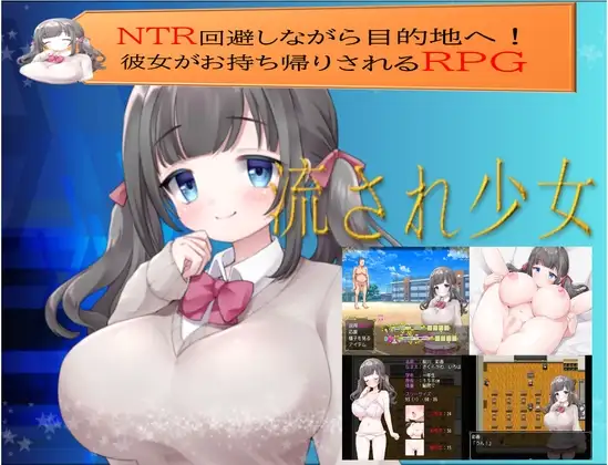 新汉化[日式RPG] 逐流少女 流され少女 AI汉化版 [890M]