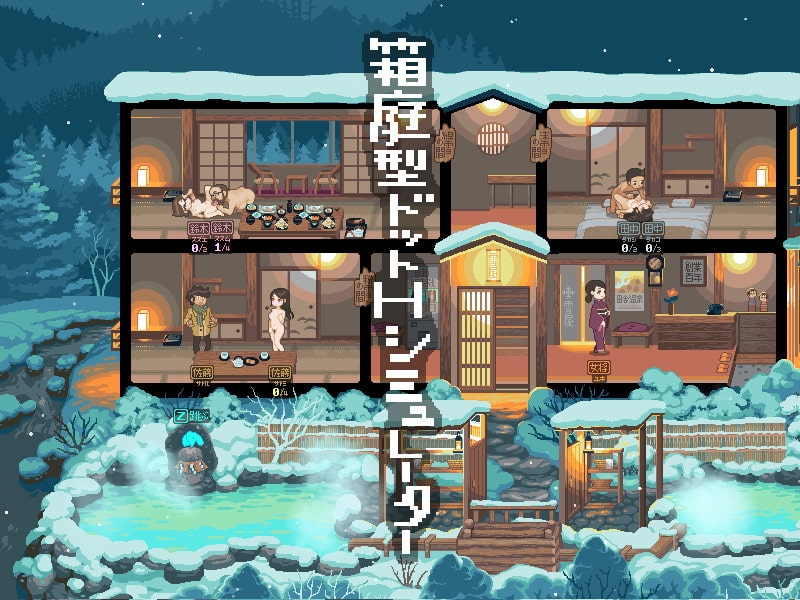 新汉化[日式RPG] 雪屋温泉～子宝之汤～  雪屋温泉～子宝の湯～ V21.04.26 内嵌AI汉化版 [100M]